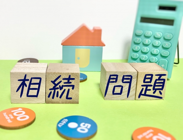 相続問題